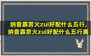 纳音霹雳火zui
好配什么五行,纳音霹雳火zui
好配什么五行属 🦢 性 🐱